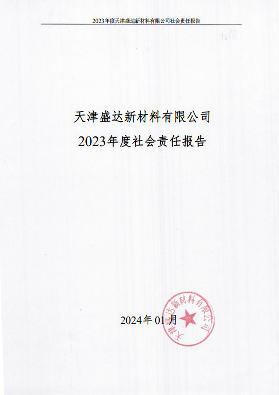 天津盛達(dá)新材料有限公司2023年度社會責(zé)任報告